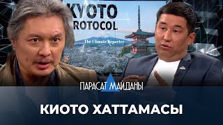 «ПАРАСАТ МАЙДАНЫ». Киото хаттамасы