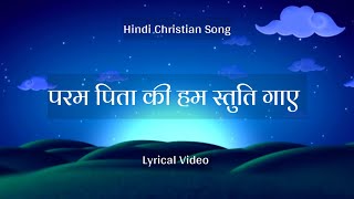 Video thumbnail of "Lyrical Video - Param Pita Ki Hum Stuti Gae ।। Hindi Christian Songs ।। Anthem of Christ"