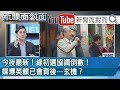 今日最新！大甲媽9天8夜遶境！濃厚政治學報給你知？【新聞面對面】190408