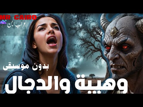 وهيبة والدجال حكاية فتاة باعت روحها لإبليس فانتقم منها القدر قصص رعب حقيقية