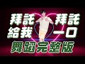 焦凡凡fanfan 拜託拜託給我一口 舞蹈完整版 簡單舞蹈 律動 廣場舞 洗腦歌 幼兒律動 幼兒舞蹈 兒童舞蹈 兒童律動 抖音TIKTOK 動態歌詞 Lyrics 波波星球泡泡哥哥bobopopo 焦凡凡fanfan 拜託拜託給我一口 舞蹈完整版 簡單舞蹈 律動 廣場舞 洗腦歌 幼兒律動 幼兒舞蹈 兒童舞蹈 兒童律動 抖音TIKTOK 動態歌詞 Lyrics 波波星球泡泡哥哥bobopopo
