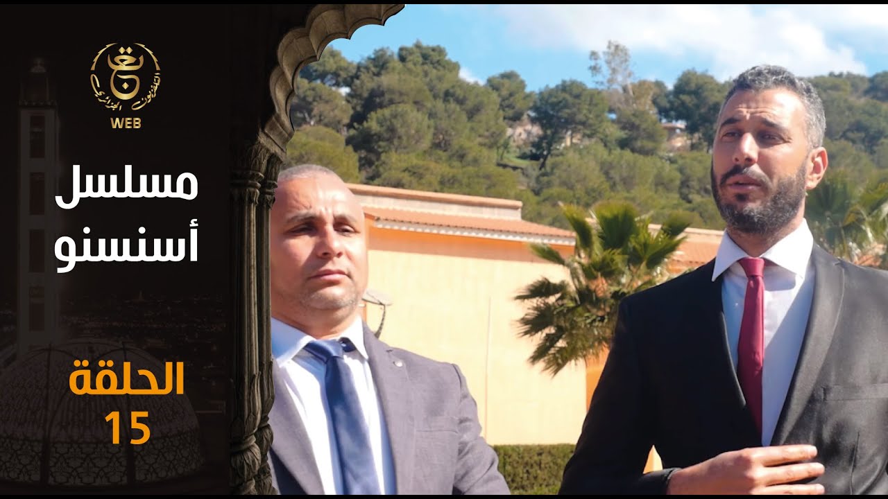 مسلسل أسنسنو الحلقة 15 | Episode 15