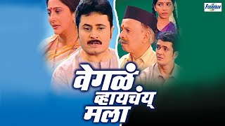 Wegala Whayachay Mala - Marathi Natak | Nivedita Saraf, Jayant Sawarkar