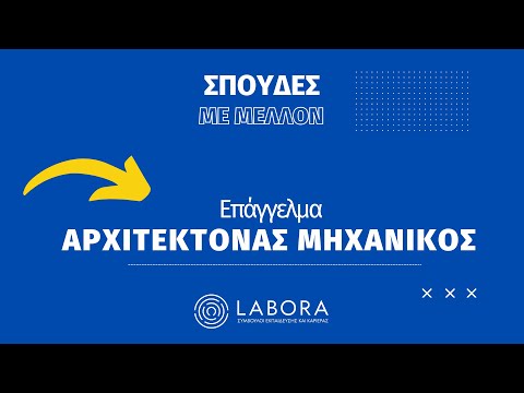 Επάγγελμα: Αρχιτέκτονας Μηχανικός