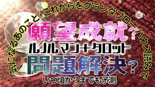 願望成就？問題解決？気になるあのこと・これからを予測【ルノルマン/グランタブロー】