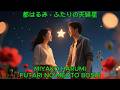 ふたりの夫婦星 – 都はるみ【カバー】|Miyako Harumi - Futari no Meoto Boshi (Cover)