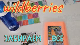 Wildberries  выбираем 💖 лучшее.