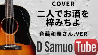 斉藤和義さんver.【二人でお酒を(梓 みちよさん)】ギター弾き語り cover    カバー  37/100