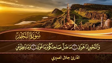 سورة النجم كاملة بصوت الشيخ جلال العميري حفظة الله