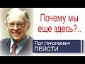 Почему мы еще здесь? ▪ Ярл Пейсти│Проповеди христианские