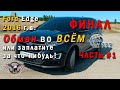 🔴 ВАС открыто ОБМАНЫВАЮТ! 🔴 во ВСЕМ! Новая ЖЕРТВА - Ford Edge 2016 г.в. Часть #1 [авто из сша 2020]