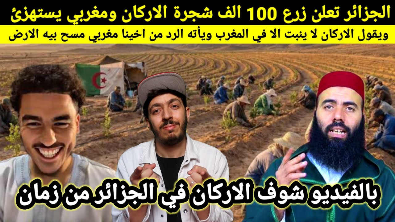 الجزائر تزرع 100 الف شجرة الاركان، ومغربي يضحك عليهم لا تنبت الا في المغرب وجاءه رد من مغربي شرشمو..