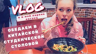 ОБУЧЕНИЕ В КИТАЕ: столовая, библиотека и мой парень китаец. VLOG ОБУЧЕНИЕ В КИТАЕ: столовая, библиотека и мой парень китаец. VLOG