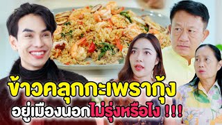 ข้าวคลุกกระเพรากุ้ง!! อยู่เมืองนอก..ไม่รุ่งหรือไง | หนังสั้น Morning Films