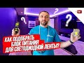 Как подобрать блок питания (трансформатор) для светодиодной ленты?