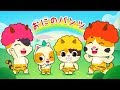 おにのパンツ | 赤ちゃんが喜ぶ歌 | 子供の歌 | 童謡 | アニメ | 動画 | ベビーバス| BabyBus