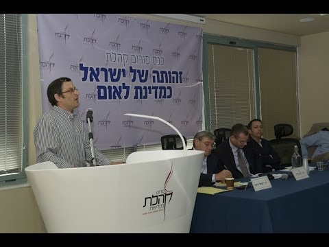 ד"ר אסף מלאך בכנס פורום קהלת בנושא זהותה של ישראל כמדינת לאום