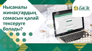 Нысаналы жинақтардың сомасын қалай тексеруге болады?