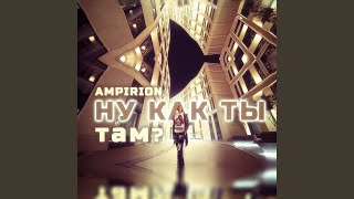 Ну как ты там? - Ampirion