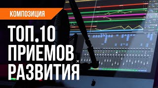 ТОП 10 ПРИЕМОВ РАЗВИТИЯ И ВАРЬИРОВАНИЯ