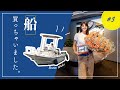マギー、遂に船を買っちゃいました！！！【#3】