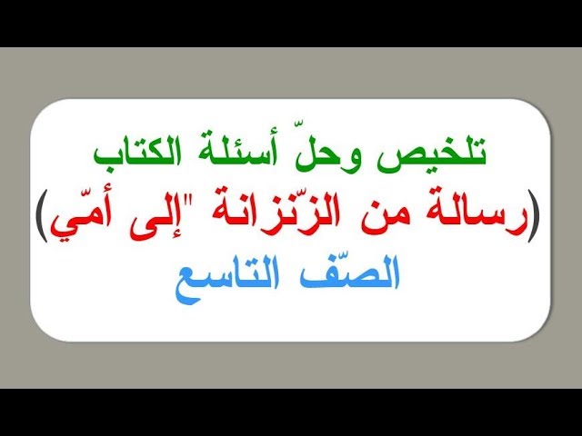 للتاسع شرح وتلخيص وحل أسئلة رسالة من الزنزانة إلى أمي عربي