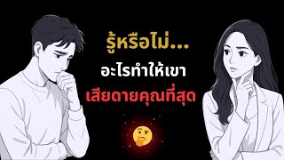 รู้หรือไม่…อะไรทำให้เขา…เสียดายคุณที่สุด ❤️🌹