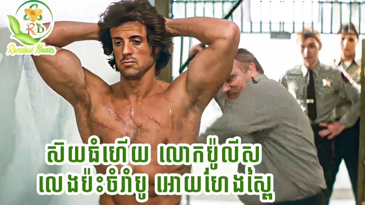 លោកប៉ូលីសស៊យធំ លេងប៉ះចំរាំបូអោយហែងស្ពៃ| សម្រាយរឿង first blood1982