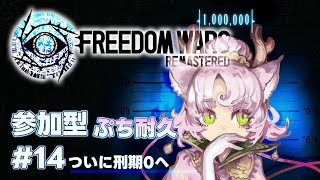 【#FreedomWars  #参加型  】遂にこの時が来た！刑期ゼロまでプチ耐久🌟長野PT❕【#フリーダムウォーズ #FWRe #14 】FREEDOM WARS Remastered
