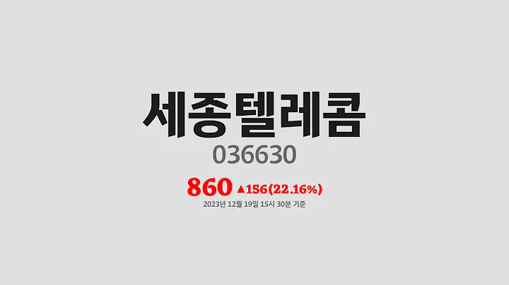 세종텔레콤주가분석(036630) 2023년 12월 19일기준