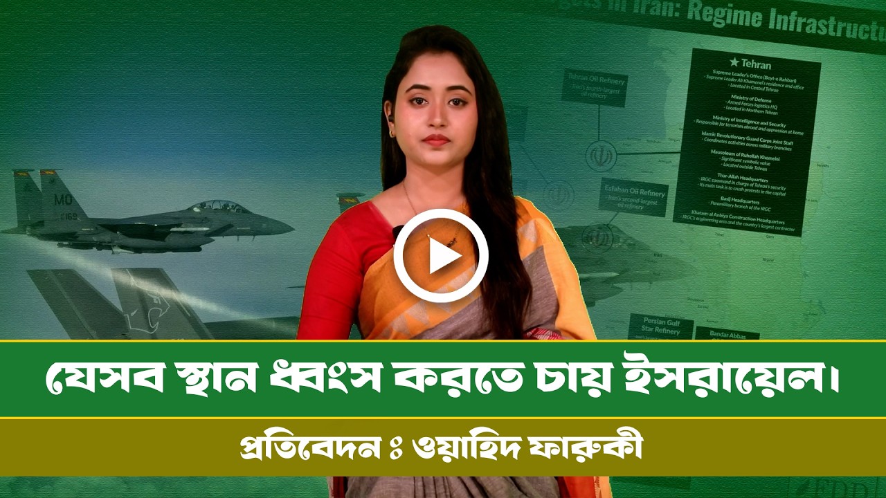 ইরানে ইসরায়েলের সম্ভাব্য টার্গেট কী হতে পারে ! Info । Iran । Usa । Middle East । Defence ।