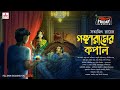 Gangaramer Kopal | Satyajit Ray Story | Friday Classics | Mirchi Bangla