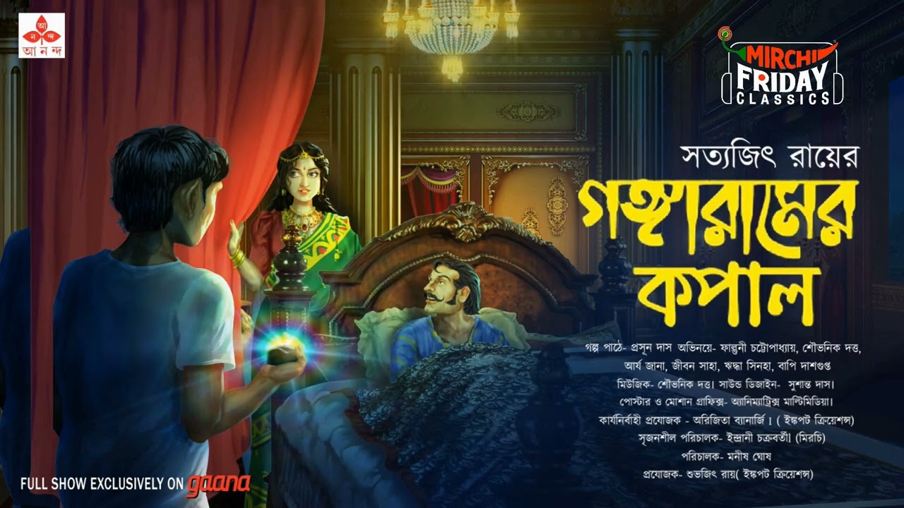 Gangaramer Kopal | Satyajit Ray Story | Friday Classics | Mirchi Bangla