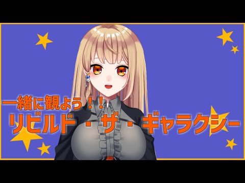 【同時視聴配信】 一緒に観ようレゴスターウォーズリビルド・ザ・ギャラクシー1～4話！