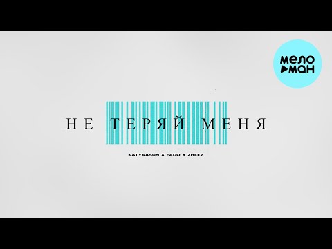 katyaasun, Fado, zheez — Не теряй меня [Remix] (Single 2022)