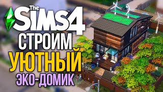 СТРОИМ УЮТНЫЙ ЭКОДОМ - Симс 4 (The Sims 4)