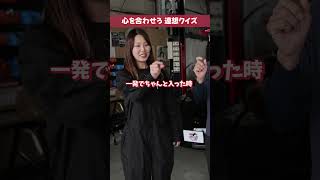 ついに離婚!?整備士ならあるあるで心を合わせられるはず【メカニックTV】 #車好き #自動車整備士 #整備士 #shorts