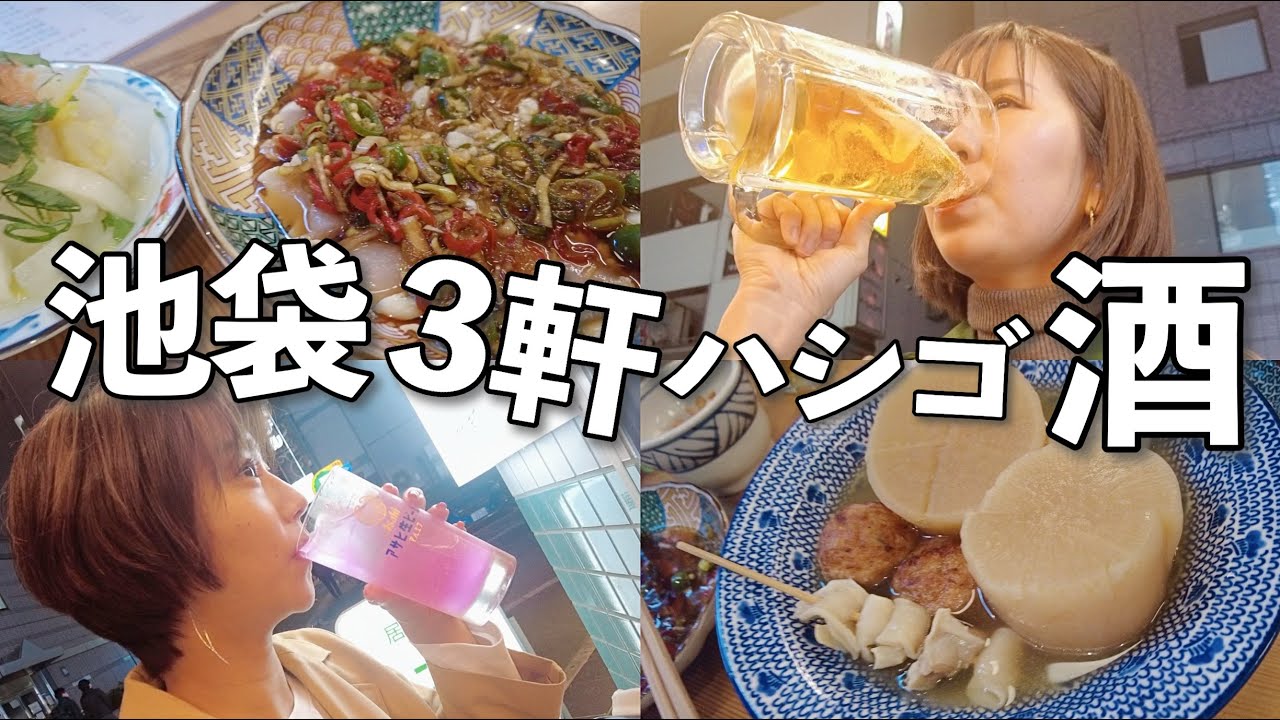 池袋西口には好きな居酒屋が多すぎて、記憶を無くしました。【ハシゴ酒】