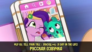 MLP G5 - Episode #41, A Day in the Life (RusVO) / My Little Pony: Tell Your Tale / Russian Dubbing