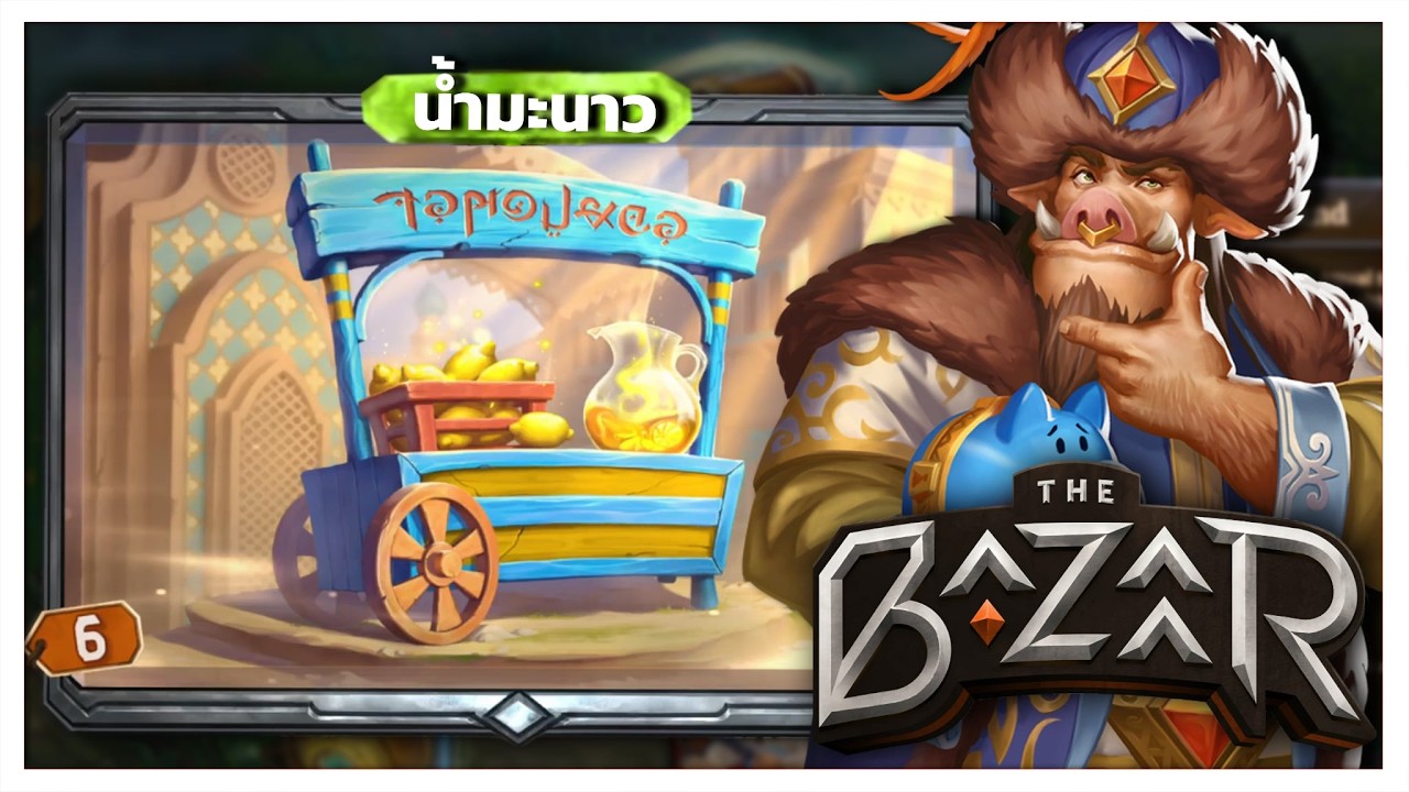 พี่หมูมะนาว | The Bazaar