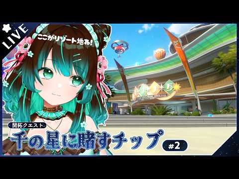 【崩壊:スターレイル】続・開拓クエスト「千の星に賭すチップ」やるぞ！！