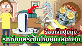 10 โฆษณาสุดกวน 👣 ที่ Rick and Morty เป็นพรีเซ็นเตอร์ให้ | Tooney Tunes