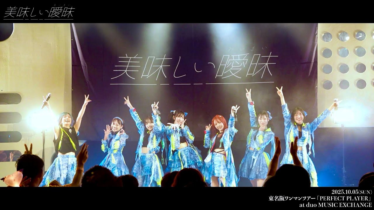 2025.10.05 美味しい曖昧 東名阪ワンマンツアー 「PERFECT PLAYER