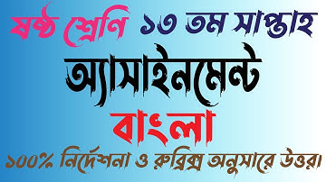 Class 6 Bangla Assignment 2021 | ষষ্ঠ শ্রেণির বাংলা অ্যাসাইনমেন্ট |Class 6 Bangla Assignment 13 Week
