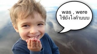 Easy English Lesson 7.1 was , were เรียนกันมาตั้งแต่เด็ก แต่ยังใช้ไม่เป็นซักที Easy English Lesson 7.1 was , were เรียนกันมาตั้งแต่เด็ก แต่ยังใช้ไม่เป็นซักที