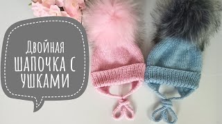 Мастер класс двойная шапочка с ушками размер 0-3 и 3-6 месяцев