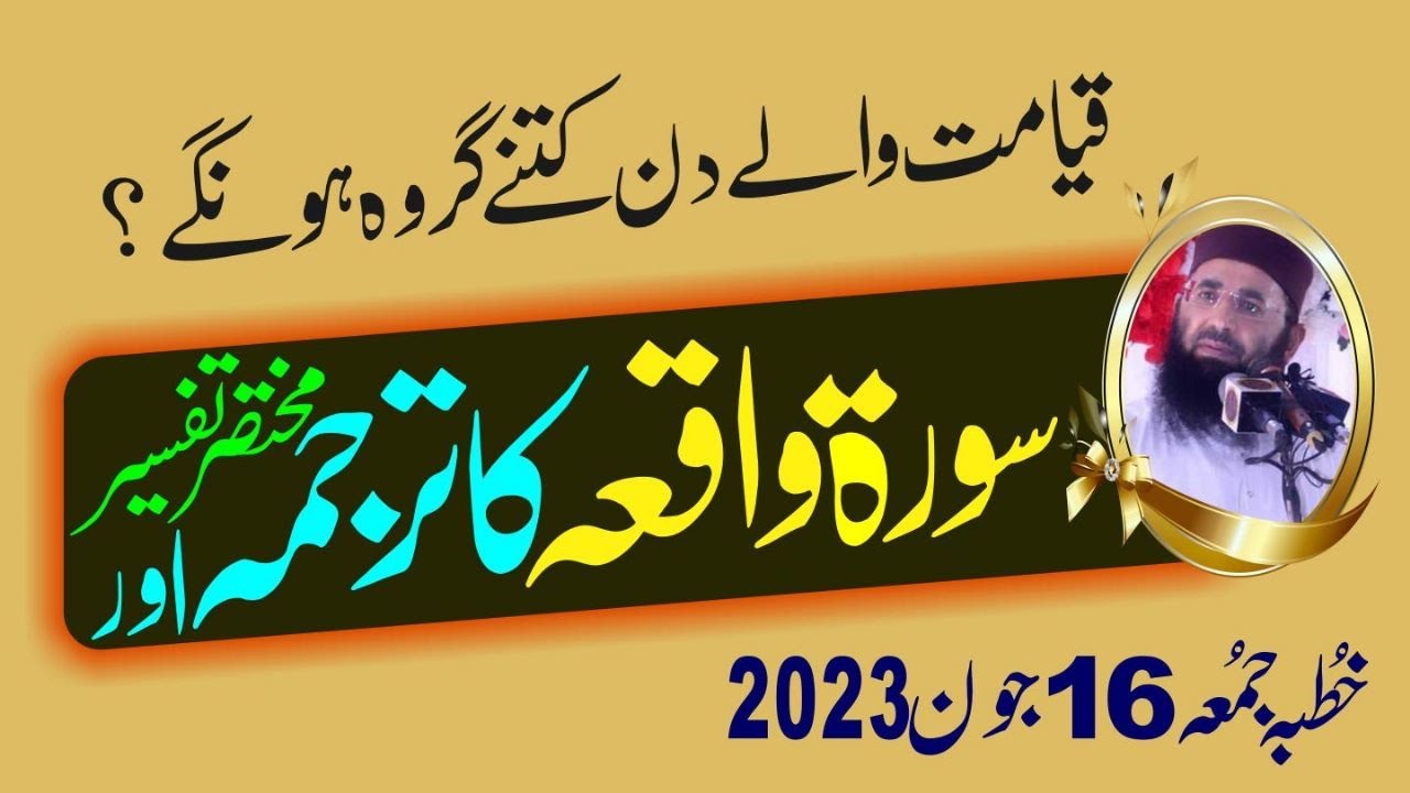 Abdul Mannan Rasikh|| Surah waqiah ka Tarjama o Tafseer| Khutbah| 16 June 2023