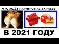 Что ждёт партнеров Aliexpress в 2021 году  Оптимизируем трафик и доход от продаж