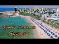 Прогулка по Pernera beach - Айа-Напа | #КИПР открыт для всех туристов! | #cyprus_vlog