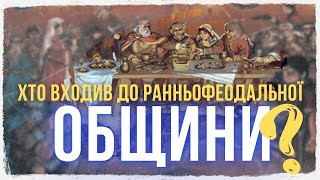 ІСТОРІЯ КРІПАЦТВА. ГЛАВА IV: СЕЛЯНСЬКА ОБЩИНА//ЖИТТЯ ГЕРМАНСЬКОЇ ГРОМАДИ В ПЕРІОД ТЕМНИХ ВІКІВ